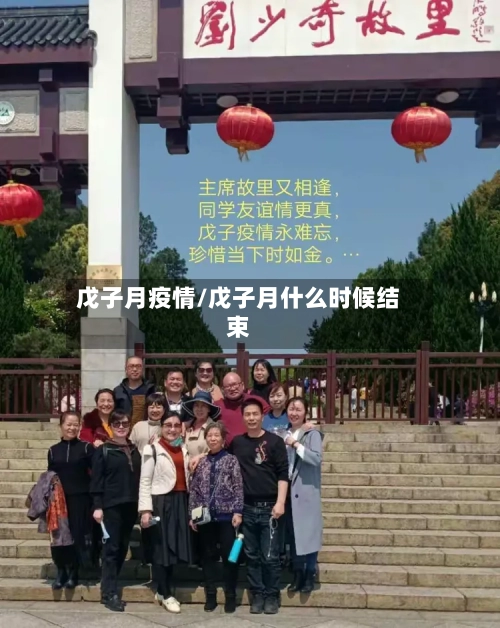 戊子月疫情/戊子月什么时候结束