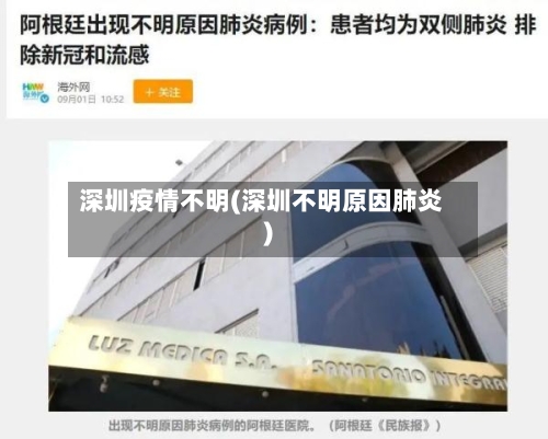 深圳疫情不明(深圳不明原因肺炎)-第2张图片