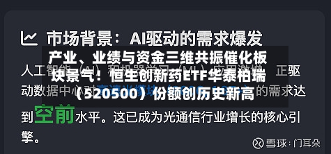产业、业绩与资金三维共振催化板块景气！恒生创新药ETF华泰柏瑞（520500）份额创历史新高-第2张图片