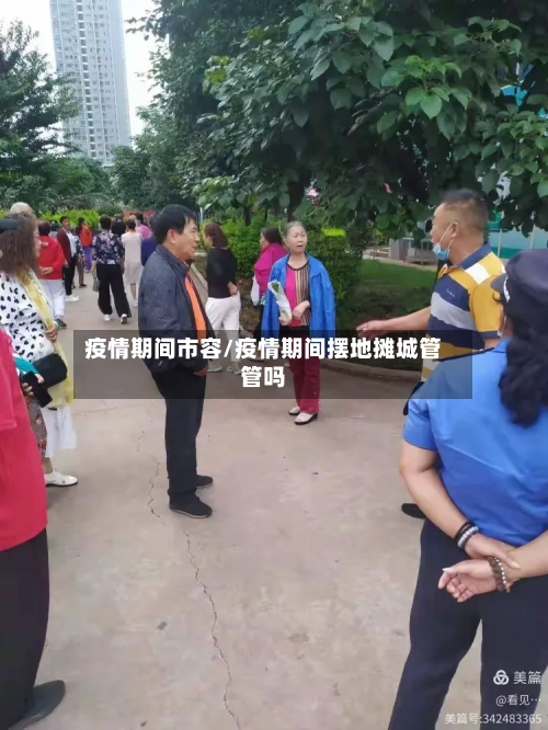 疫情期间市容/疫情期间摆地摊城管管吗