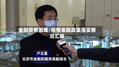 金融疫情困难/疫情金融政策落实情况汇报-第2张图片