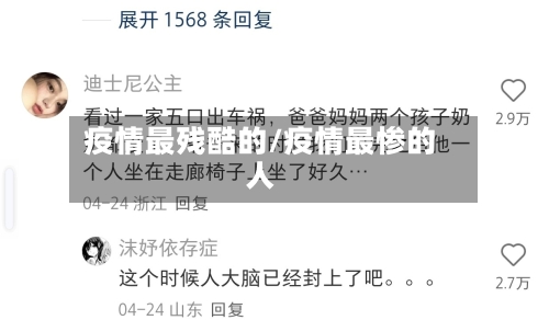 疫情最残酷的/疫情最惨的人-第2张图片