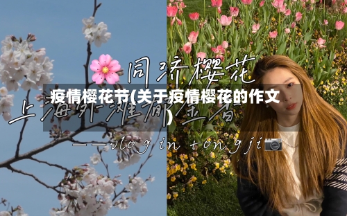 疫情樱花节(关于疫情樱花的作文)-第2张图片