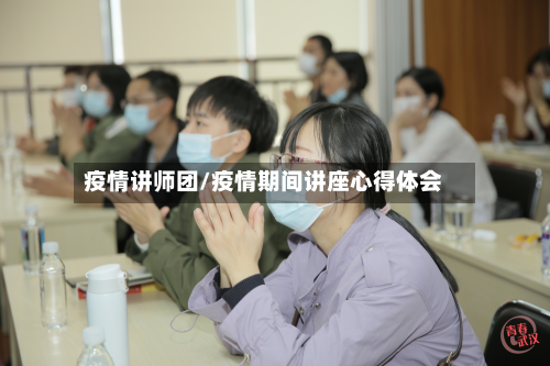 疫情讲师团/疫情期间讲座心得体会-第2张图片