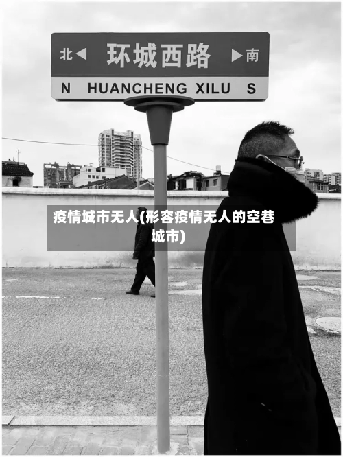 疫情城市无人(形容疫情无人的空巷城市)-第2张图片