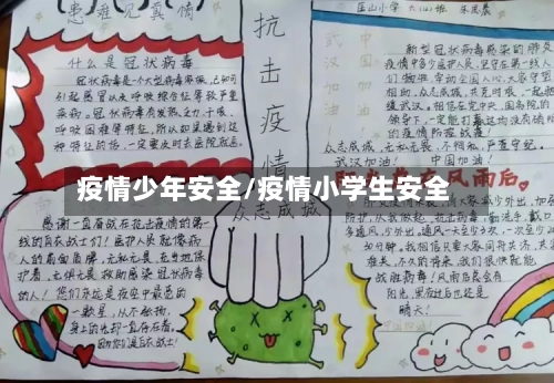 疫情少年安全/疫情小学生安全-第2张图片