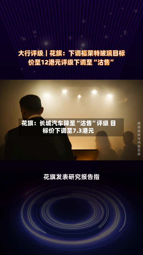 花旗：长城汽车降至“沽售	”评级 目标价下调至7.3港元-第2张图片
