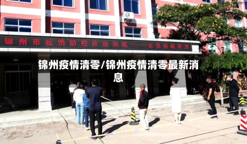锦州疫情清零/锦州疫情清零最新消息-第3张图片