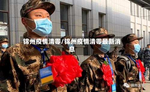 锦州疫情清零/锦州疫情清零最新消息-第2张图片