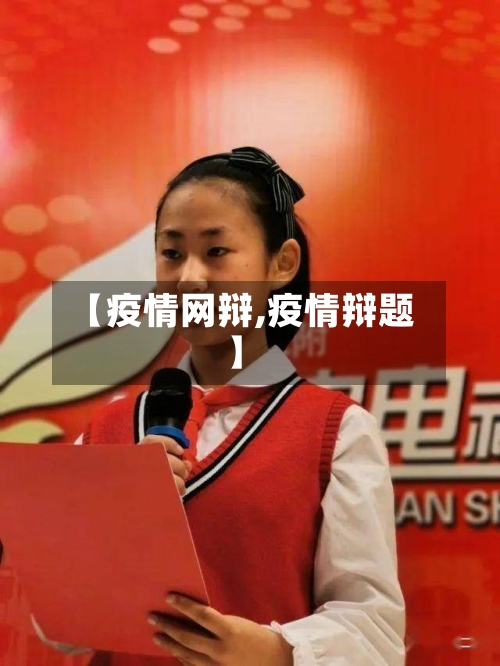 【疫情网辩,疫情辩题】-第3张图片