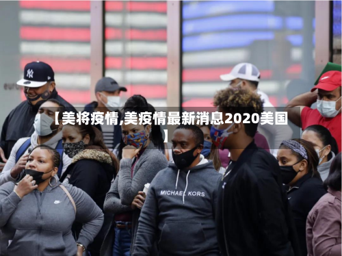 【美将疫情,美疫情最新消息2020美国】-第2张图片