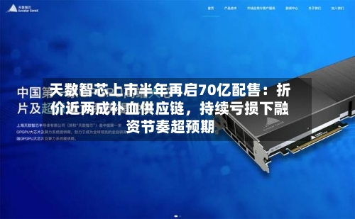 天数智芯上市半年再启70亿配售：折价近两成补血供应链	，持续亏损下融资节奏超预期-第2张图片