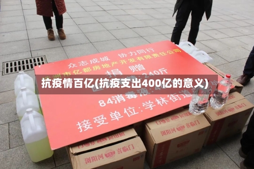 抗疫情百亿(抗疫支出400亿的意义)-第3张图片