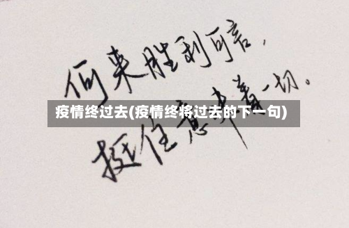 疫情终过去(疫情终将过去的下一句)