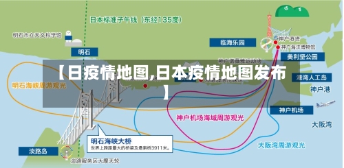 【日疫情地图,日本疫情地图发布】