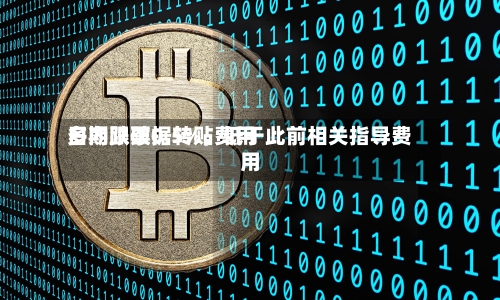 多期限票据转贴费用日内跌破0.5%，低于此前相关指导费用-第2张图片
