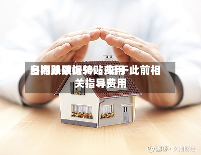 多期限票据转贴费用日内跌破0.5%	，低于此前相关指导费用-第3张图片