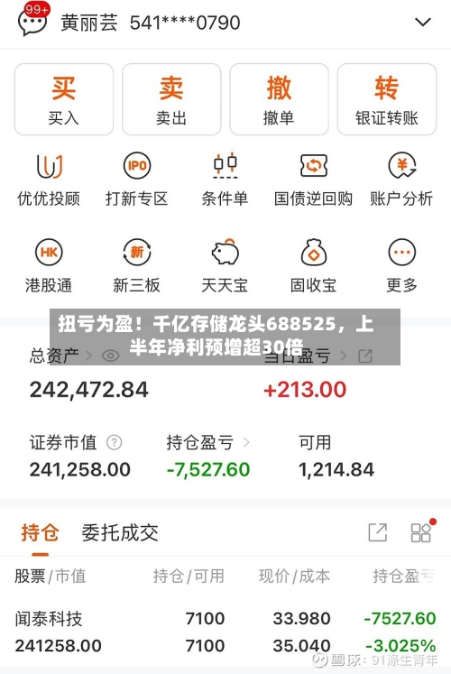 扭亏为盈！千亿存储龙头688525	，上半年净利预增超30倍-第3张图片