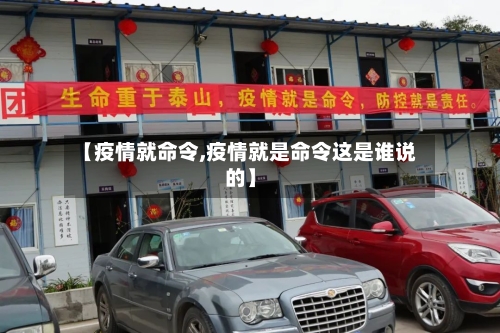 【疫情就命令,疫情就是命令这是谁说的】