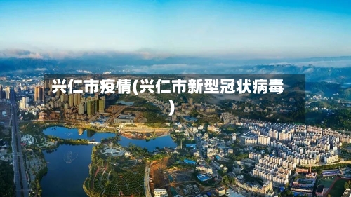 兴仁市疫情(兴仁市新型冠状病毒)-第2张图片