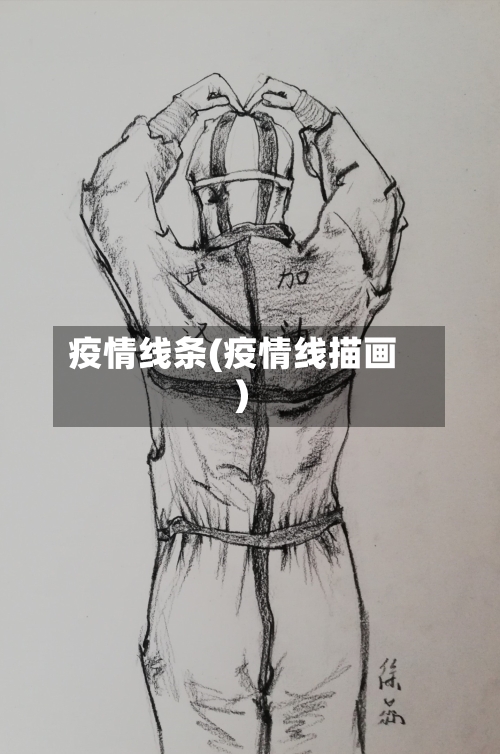 疫情线条(疫情线描画)-第3张图片