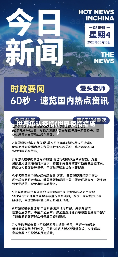 世界承认疫情(世界疫情措施)