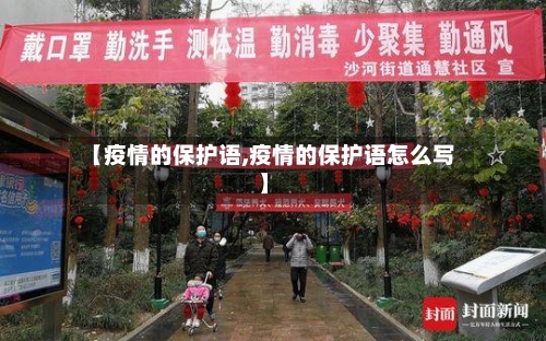 【疫情的保护语,疫情的保护语怎么写】-第2张图片