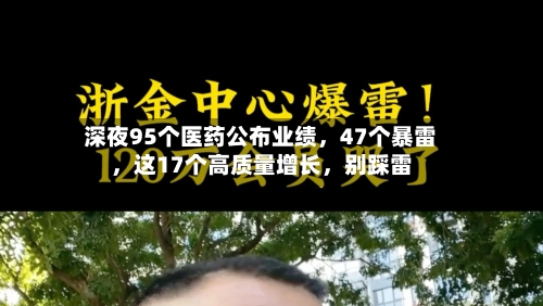深夜95个医药公布业绩，47个暴雷，这17个高质量增长，别踩雷