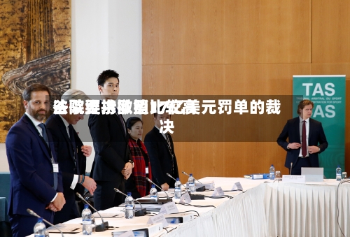 谷歌要求欧盟比较高法院维持撤销17亿美元罚单的裁决