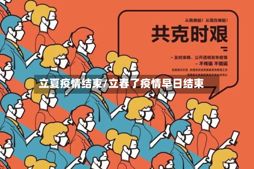 立夏疫情结束/立春了疫情早日结束