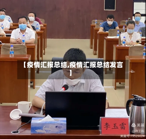 【疫情汇报总结,疫情汇报总结发言】-第3张图片