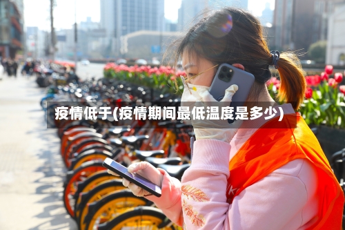 疫情低于(疫情期间最低温度是多少)-第3张图片