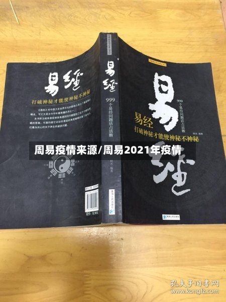 周易疫情来源/周易2021年疫情