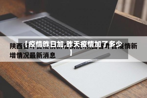 【疫情昨日加,昨天疫情加了多少】