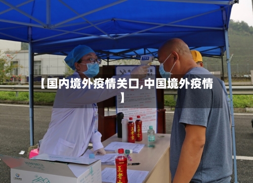【国内境外疫情关口,中国境外疫情】
