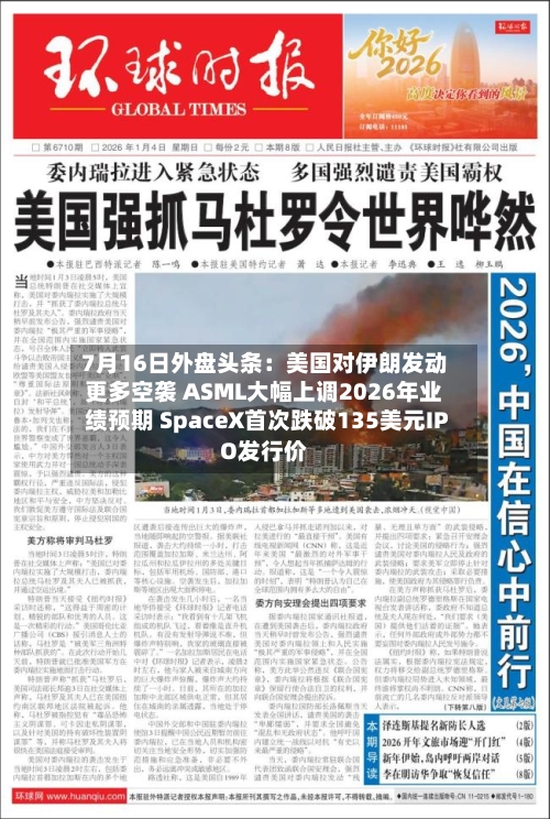 7月16日外盘头条：美国对伊朗发动更多空袭 ASML大幅上调2026年业绩预期 SpaceX首次跌破135美元IPO发行价-第3张图片