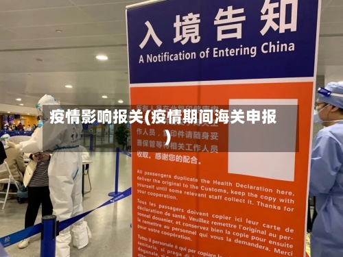 疫情影响报关(疫情期间海关申报)-第3张图片