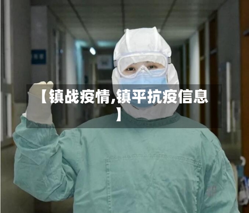 【镇战疫情,镇平抗疫信息】