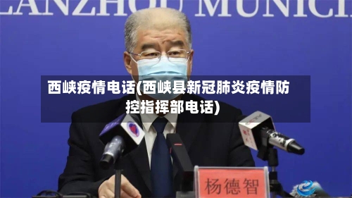 西峡疫情电话(西峡县新冠肺炎疫情防控指挥部电话)-第2张图片