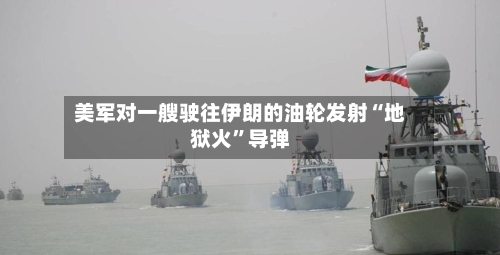 美军对一艘驶往伊朗的油轮发射“地狱火”导弹