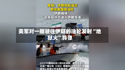 美军对一艘驶往伊朗的油轮发射“地狱火”导弹-第2张图片