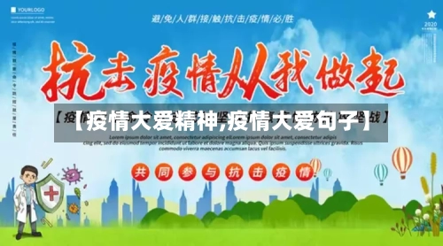 【疫情大爱精神,疫情大爱句子】
