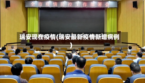 瑞安现在疫情(瑞安最新疫情新增病例)-第2张图片