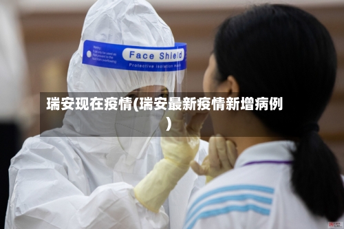 瑞安现在疫情(瑞安最新疫情新增病例)