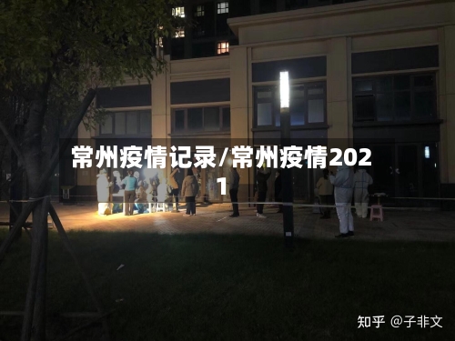 常州疫情记录/常州疫情2021