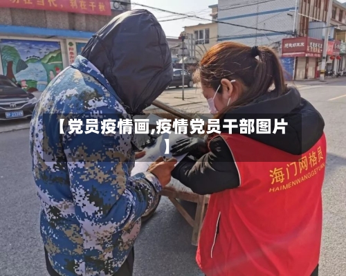 【党员疫情画,疫情党员干部图片】