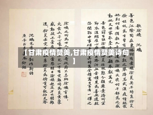 【甘肃疫情赞美,甘肃疫情赞美诗句】-第2张图片