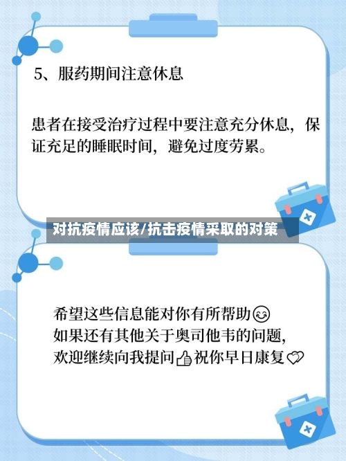 对抗疫情应该/抗击疫情采取的对策