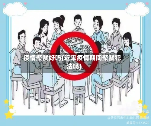 疫情聚餐好吗(近来疫情期间聚餐犯法吗)-第3张图片