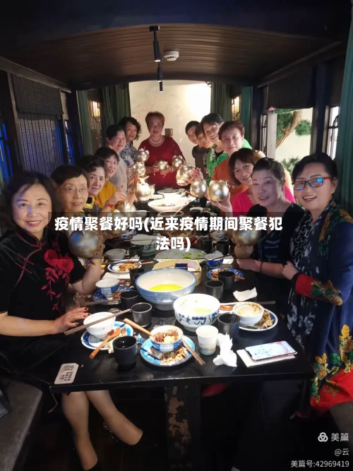 疫情聚餐好吗(近来疫情期间聚餐犯法吗)-第2张图片